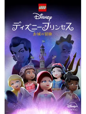 LEGO ディズニープリンセス：お城の冒険