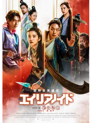 超時空英雄伝エイリアノイド PART2：終局決戦