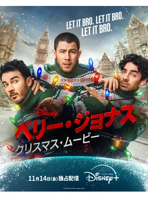 ベリー・ジョナス・クリスマス・ムービー