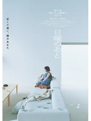 日曜のあと