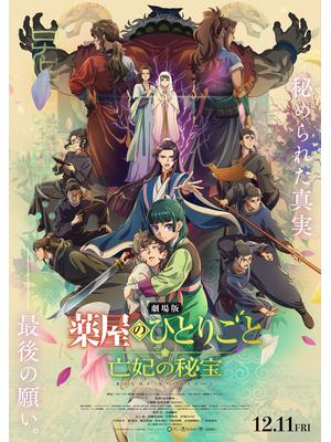 劇場版 薬屋のひとりごと 亡妃の秘宝