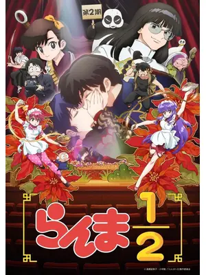 らんま1/2 第2期