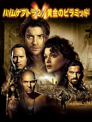 ハムナプトラ2 黄金のピラミッド