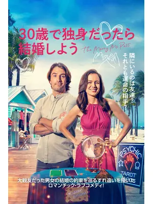 30歳で独身だったら結婚しよう