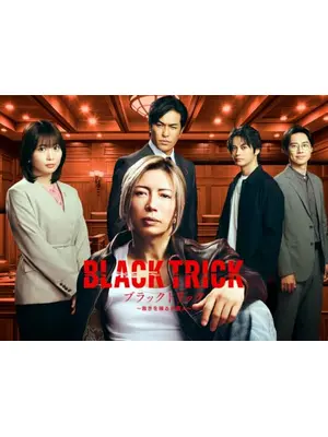 ブラックトリック～裁きを操る弁護人～