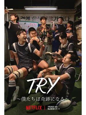TRY 〜僕たちは奇跡になる〜