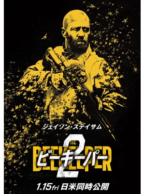 ビーキーパー2