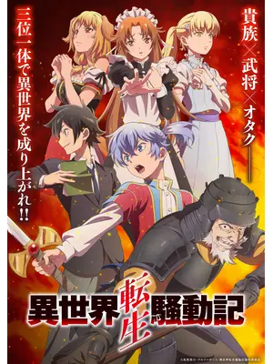 異世界転生騒動記