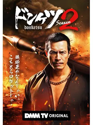 ドンケツ シーズン2