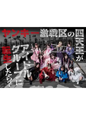 ヤンキー激戦区の四天王がアイドルグループに転生したら？