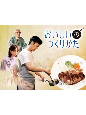 おいしいのつくりかた