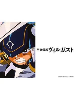 甲竜伝説ヴィルガスト