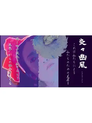 炎々幽風