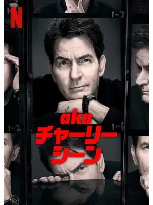 aka チャーリー・シーン