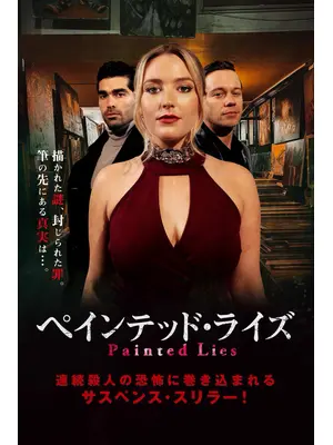 ペインテッド・ライズ