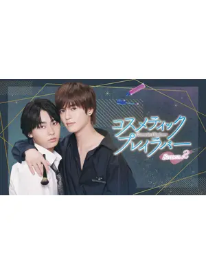 コスメティック・プレイラバー Season2
