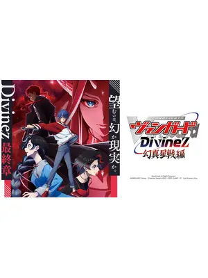 カードファイト!! ヴァンガード Divinez 幻真星戦編