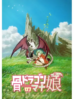 骨ドラゴンのマナ娘