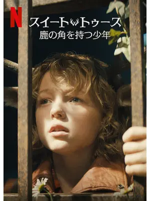 スイート・トゥース：鹿の角を持つ少年 シーズン2