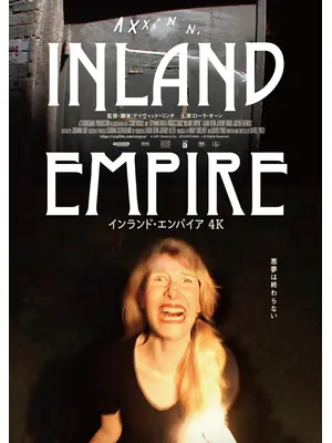 インランド・エンパイア 4K