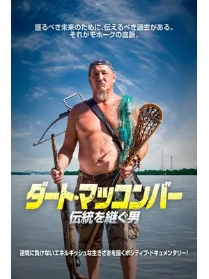 ダート・マッコンバー　伝統を継ぐ男