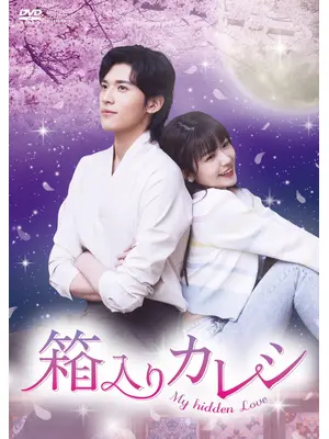 箱入りカレシ～My hidden Love～