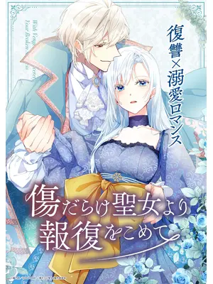 傷だらけ聖女より報復をこめて