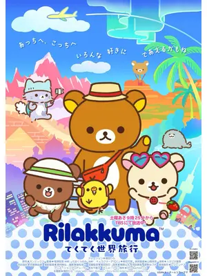 リラックマ