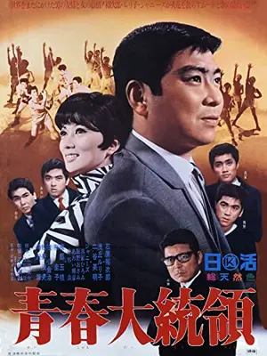 青春大統領