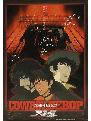 COWBOY BEBOP 天国の扉