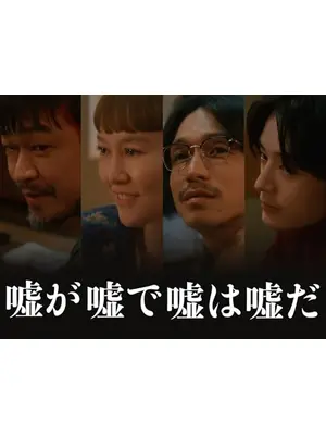 嘘が嘘で嘘は嘘だ