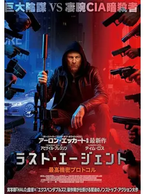 ラスト・エージェント　最高機密プロトコル