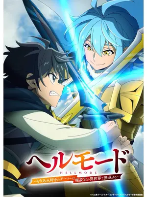 ヘルモード ～やり込み好きのゲーマーは廃設定の異世界で無双する～ 2nd Season