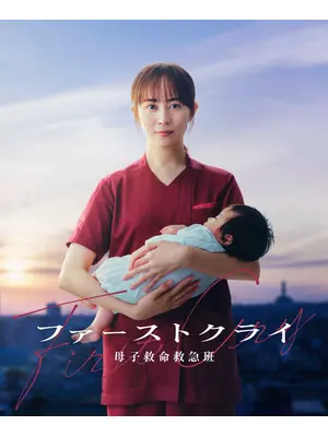 ファーストクライ 母子救命救急班