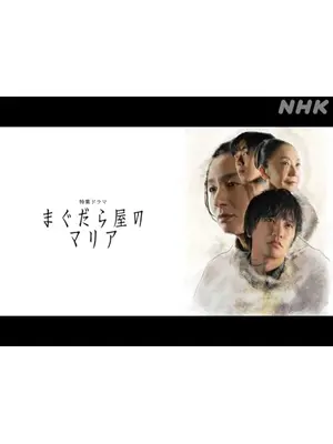 まぐだら屋のマリア