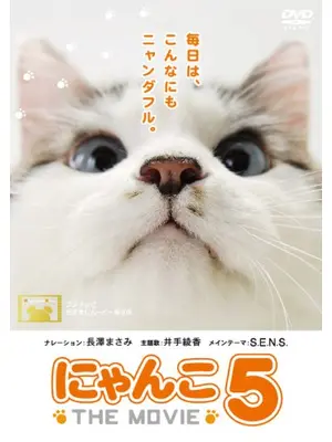 にゃんこ THE MOVIE 5