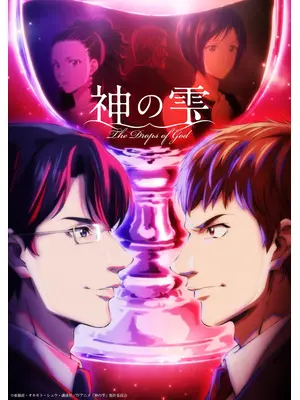 神の雫