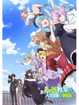 人外教室の人間嫌い教師