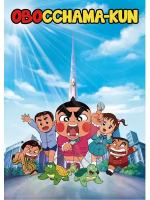 おぼっちゃまくん