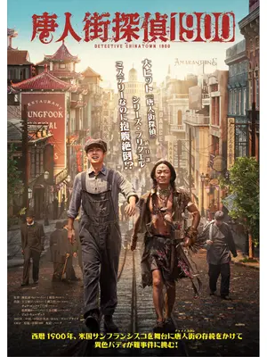 唐人街探偵 1900