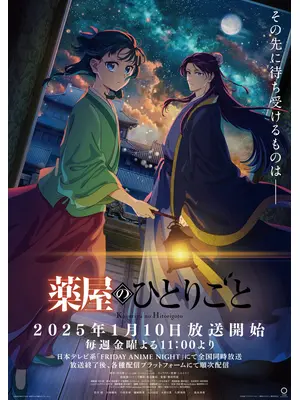薬屋のひとりごと 第2期