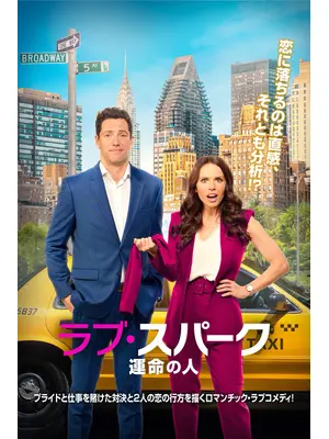 ラブ・スパーク 運命の人