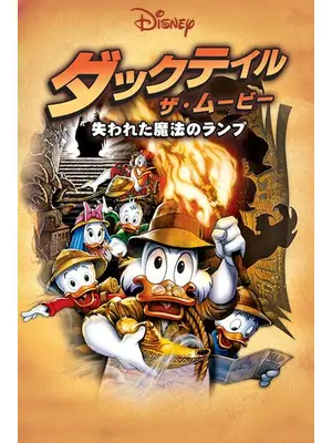 ダックテイル・ザ・ムービー／失われた魔法のランプ