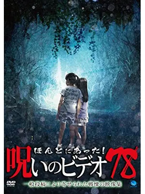 ほんとにあった！呪いのビデオ78