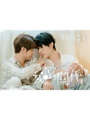 秘密關係 Secret Lover