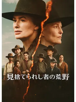 見捨てられし者の荒野