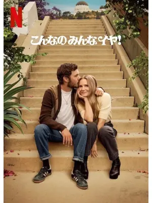 こんなのみんなイヤ! シーズン2