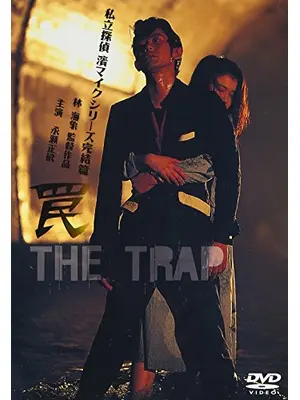 罠 THE TRAP