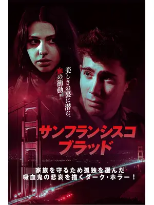 サンフランシスコ・ブラッド