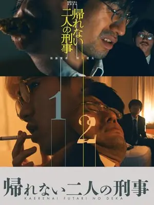 帰れない二人の刑事
